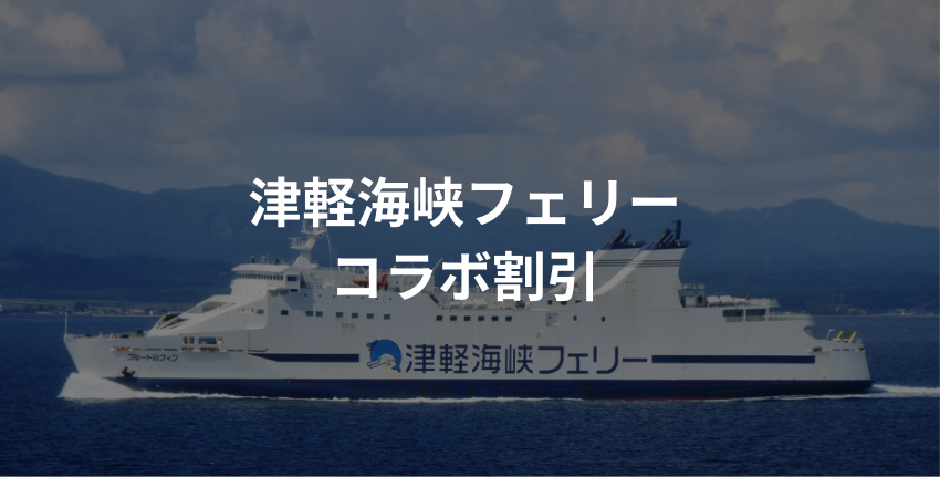 津軽海峡フェリー コラボ割引