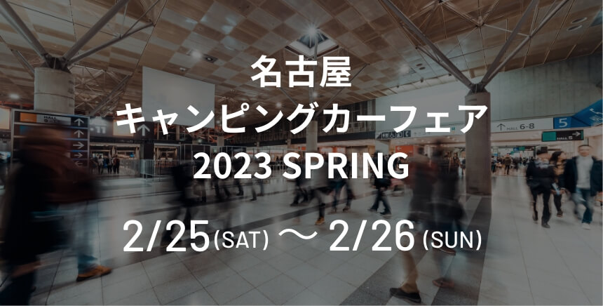 名古屋キャンピングカーフェア2023 SPRING