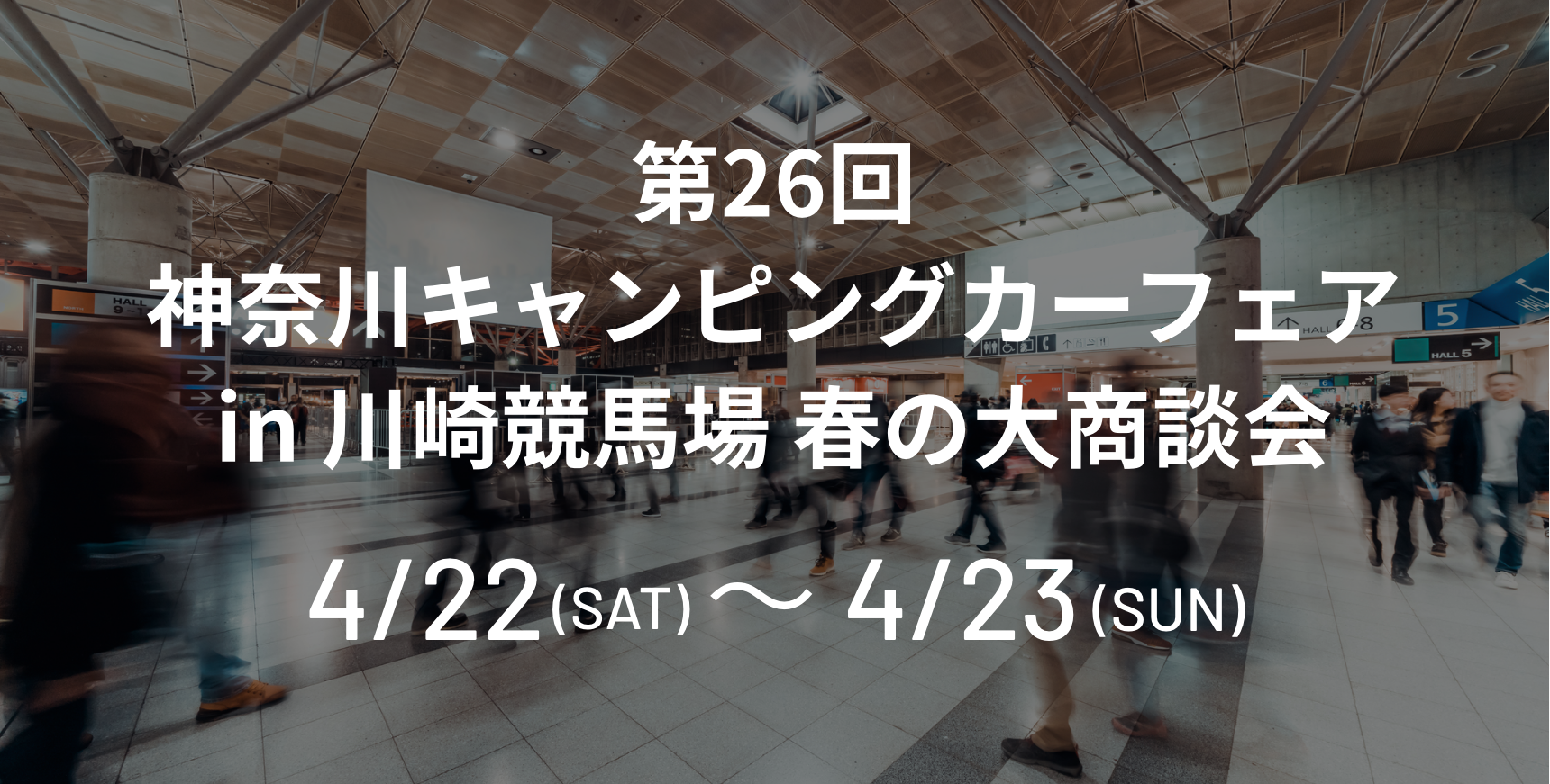第26回 神奈川キャンピングカーフェア in川崎競馬場 春の大商談会