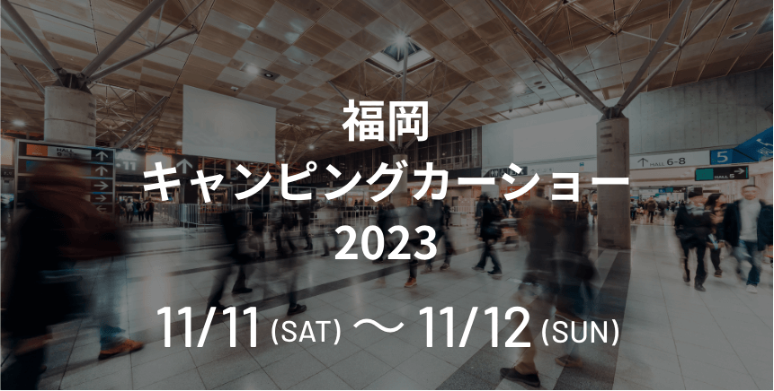 福岡キャンピングカーショー2023