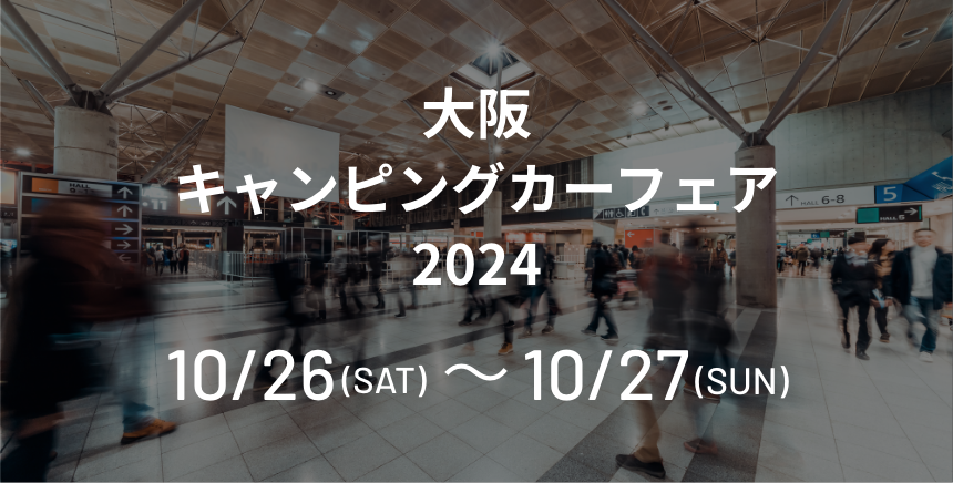 大阪キャンピングカーフェア2024