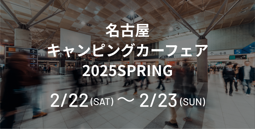 名古屋キャンピングカーフェア2025SPRING