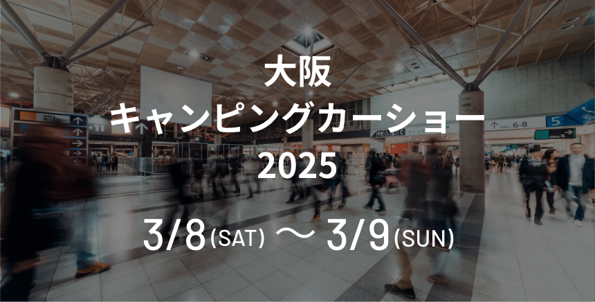 大阪キャンピングカーショー2025