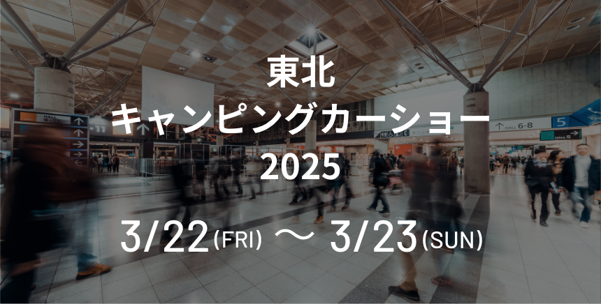 東北キャンピングカーショー2025