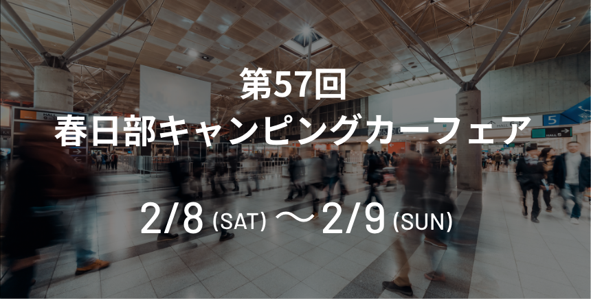 第57回春日部キャンピングカーフェア