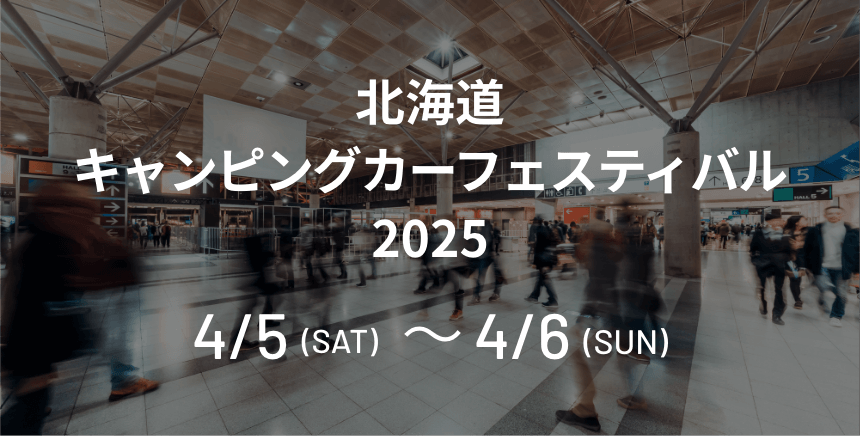 北海道キャンピングカーフェスティバル2025