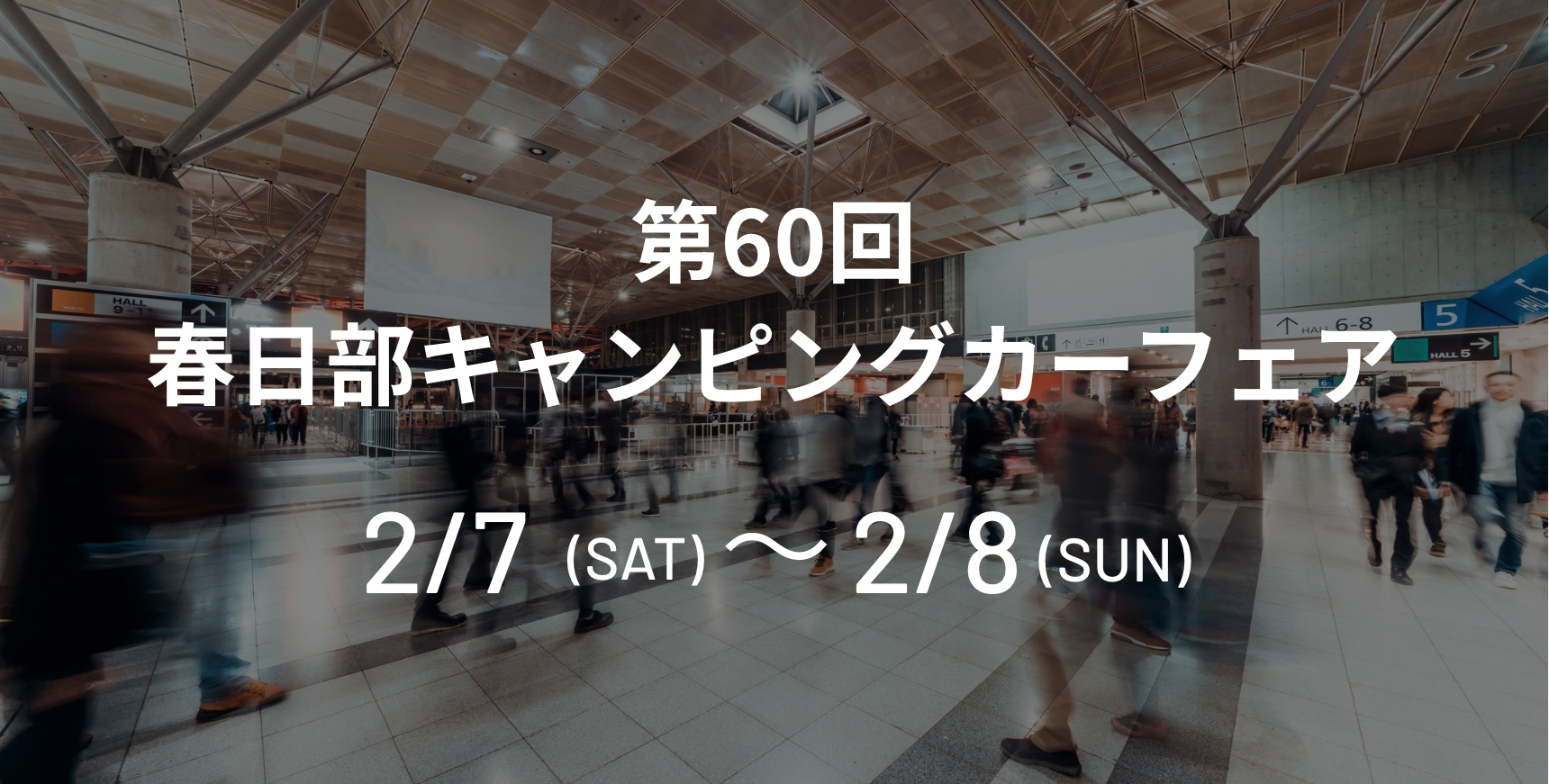 第60回春日部キャンピングカーフェア