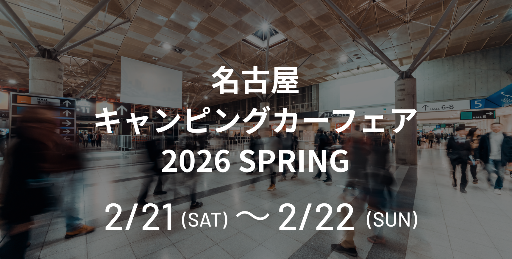 名古屋キャンピングカーフェア2026 SPRING