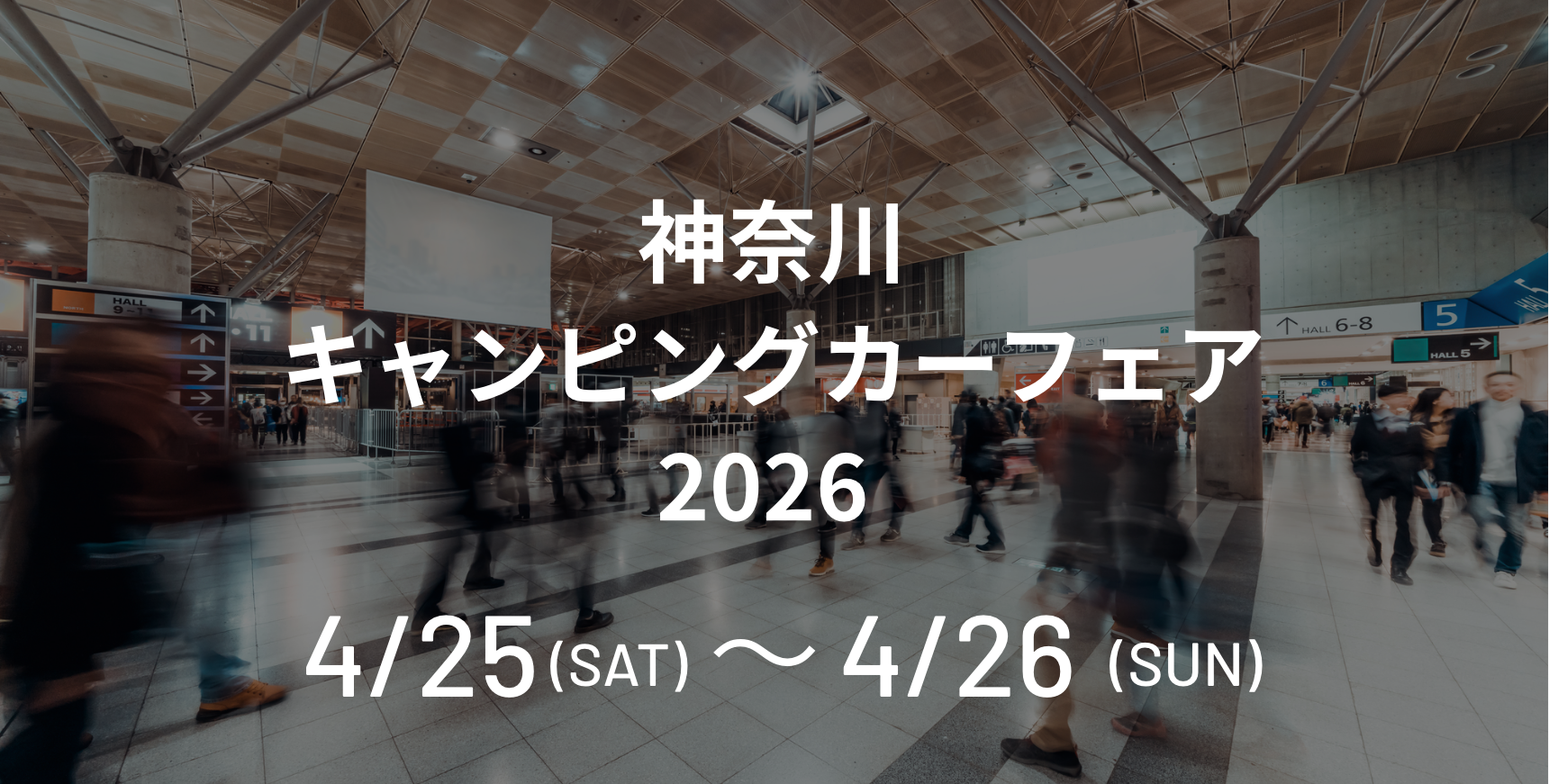 神奈川キャンピングカーフェア2026