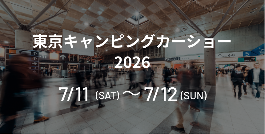 東京キャンピングカーショー2026