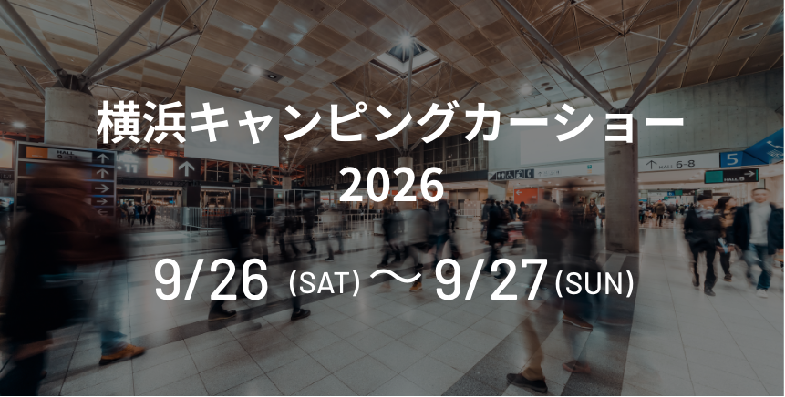 横浜キャンピングカーショー2026
