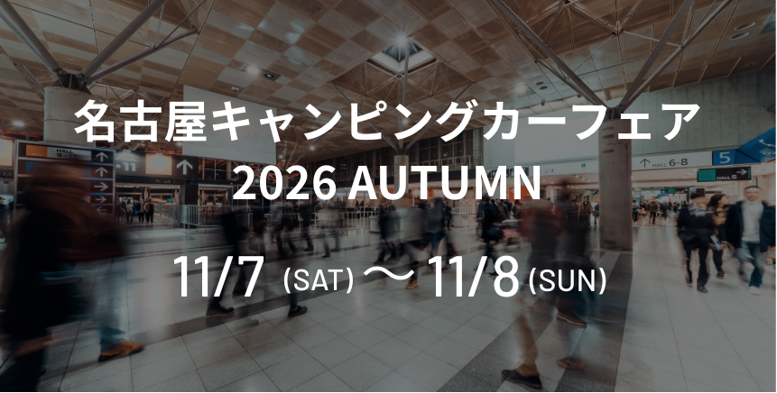 名古屋キャンピングカーフェア2026 AUTUMN