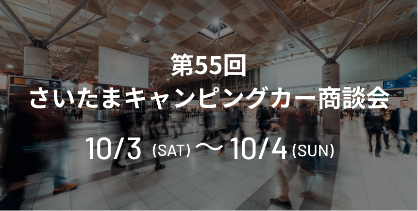第55回さいたまキャンピングカー商談会