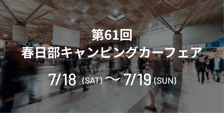 第61回春日部キャンピングカーフェア