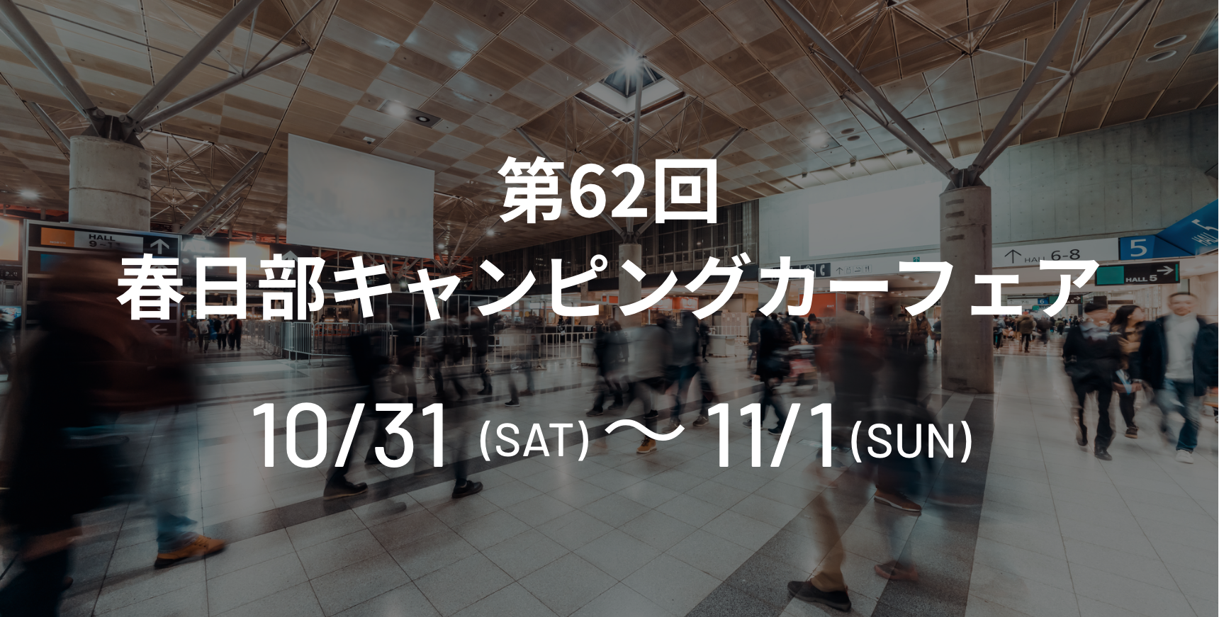 第62回春日部キャンピングカーフェア