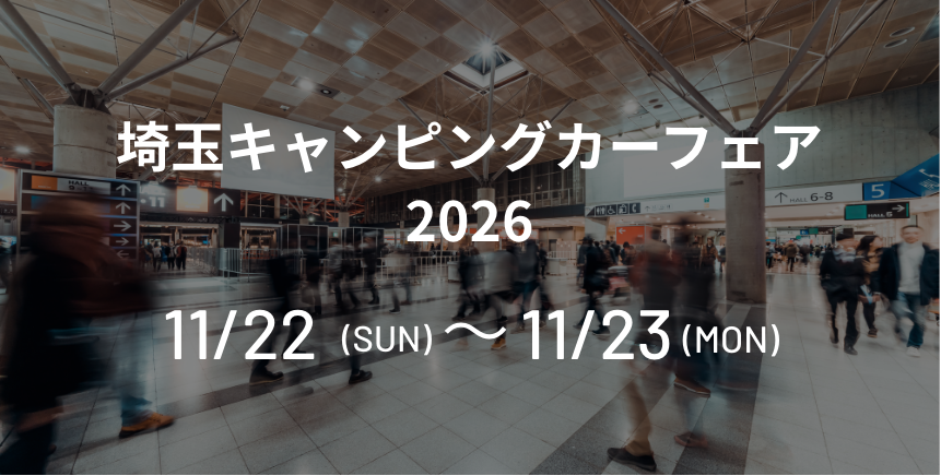 埼玉キャンピングカーフェア2026